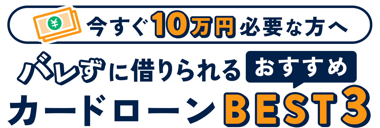 原則職場への電話連絡なし！バレずに借りられるカードローンBEST3