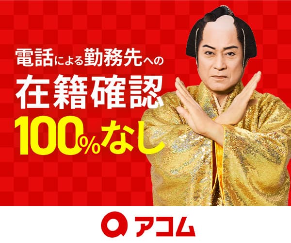 アコム