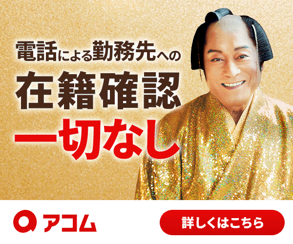 アコム