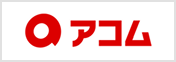 アコム