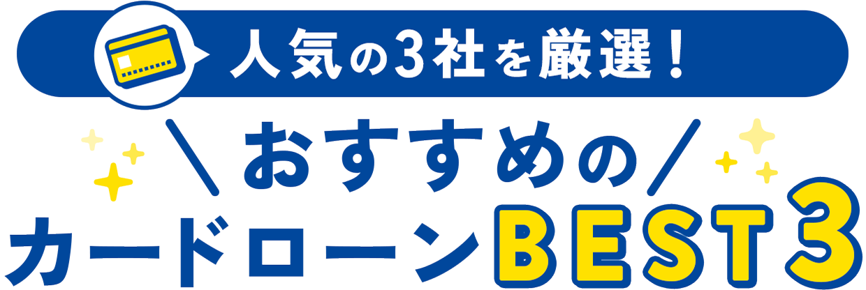 原則職場への電話連絡なし！バレずに借りられるカードローンBEST3