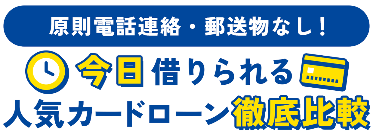 原則電話連絡なしで！バレずに借りられる人気カードローン徹底比較
