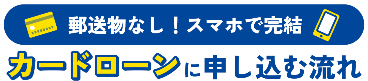 職場や家族に知られたくない方へ バレずに借りる流れ