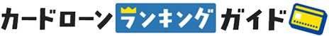 カードローンランキングガイド