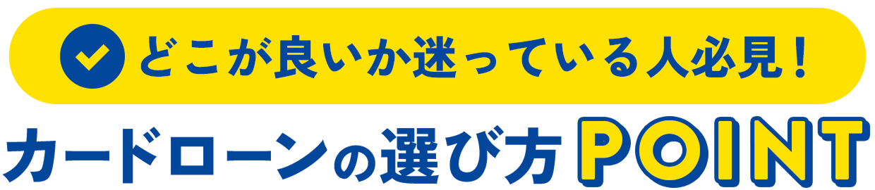 周りに内緒で借りたい人必見！バレないカードローン選びの重要POINT