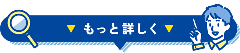 もっと詳しく