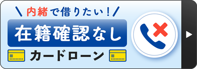 内緒で借りたい！在籍確認なしカードローン