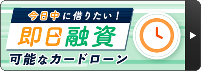 今日中に借りたい！即日融資可能なカードローン