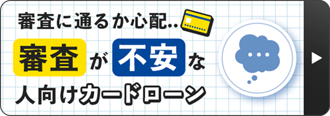 審査に通るか心配..審査が不安な人向けカードローン