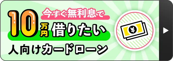 今すぐ10万円借りたい人向けカードローン