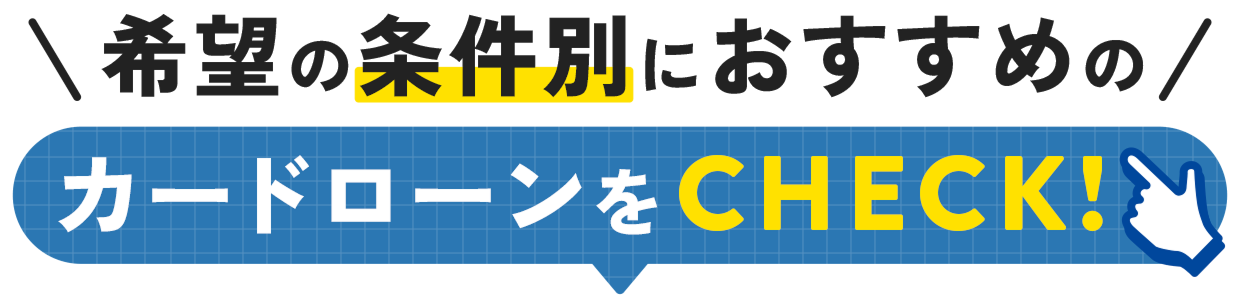 希望の条件別におすすめのカードローンをCHECK！
