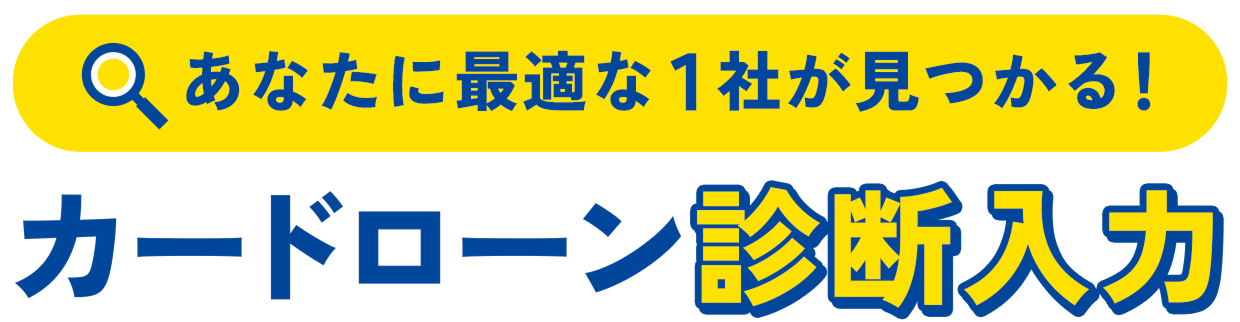あなたに最適な1社が見つかる！カードローン診断入力
