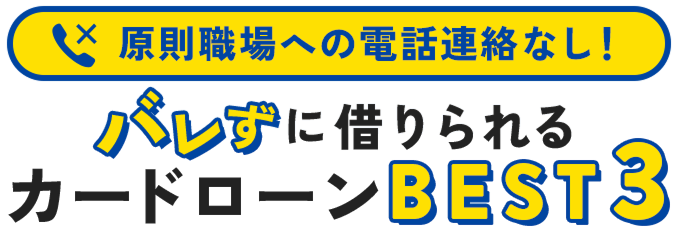 原則職場への電話連絡なし！バレずに借りられるカードローンBEST3