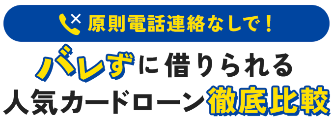原則電話連絡なしで！バレずに借りられる人気カードローン徹底比較
