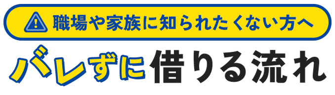 職場や家族に知られたくない方へ バレずに借りる流れ