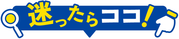 迷ったらココ！