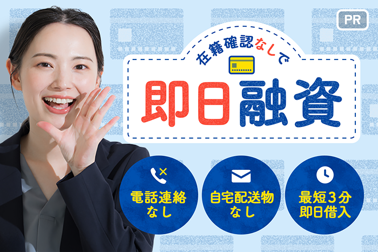 在籍確認なしで即日融資