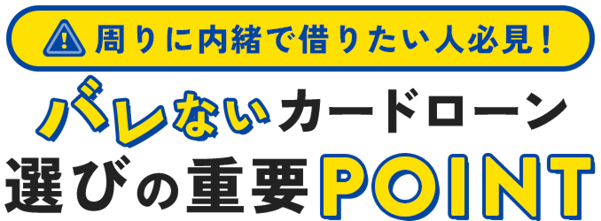周りに内緒で借りたい人必見！バレないカードローン選びの重要POINT