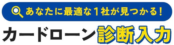 あなたに最適な1社が見つかる！カードローン診断入力