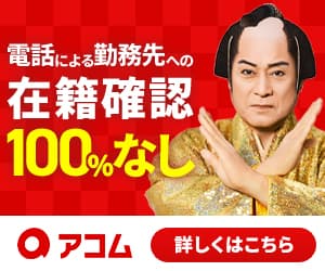 アコム