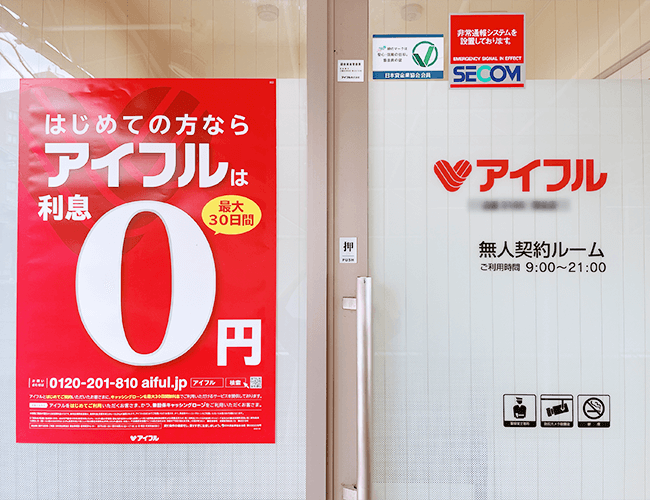 アイフルの店舗を撮影した外観写真