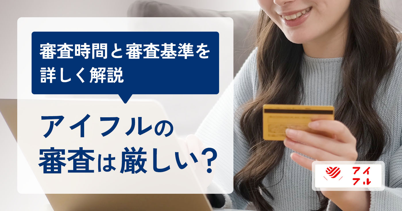 アイフルの審査は厳しい？