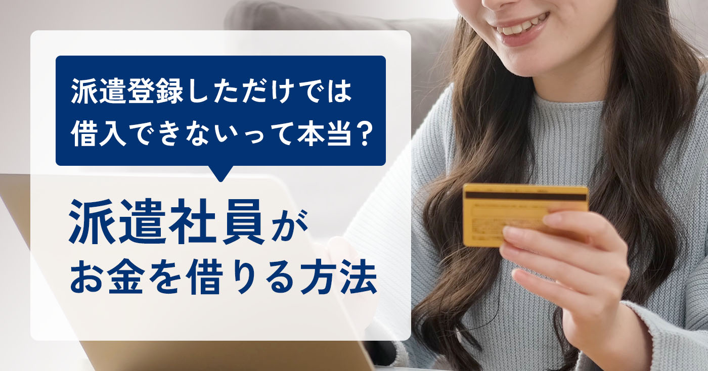 派遣社員がお金を借りる方法