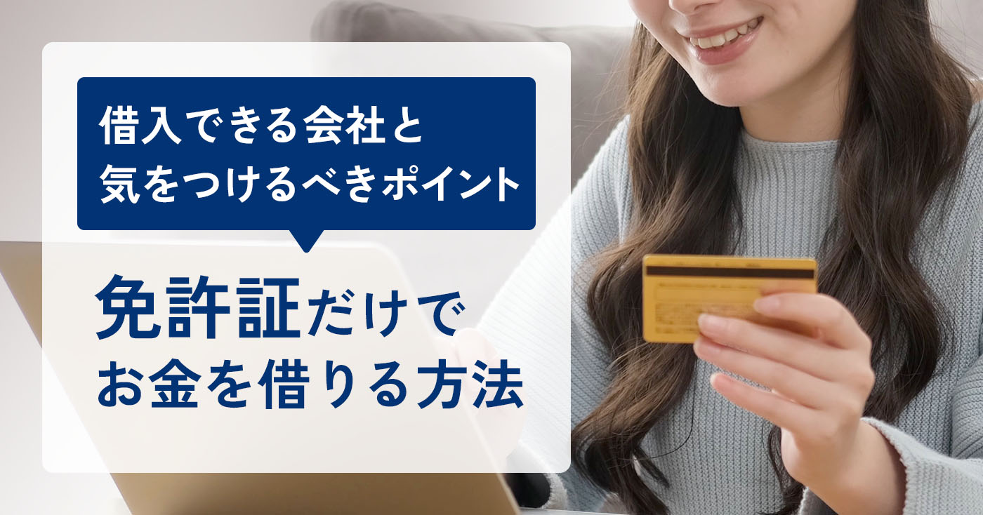 免許証 お金借りるのアイキャッチ画像