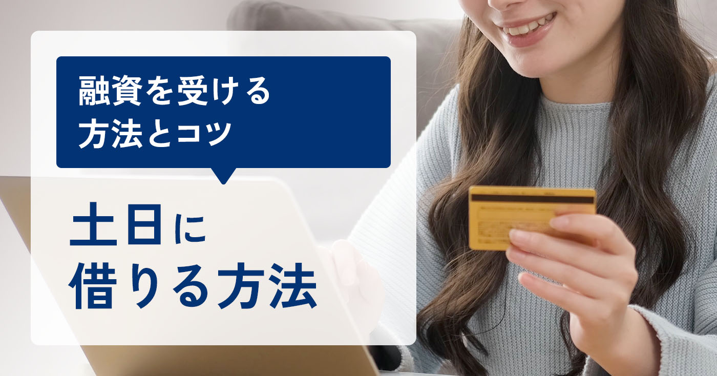 土日祝日でも即日融資できるカードローン