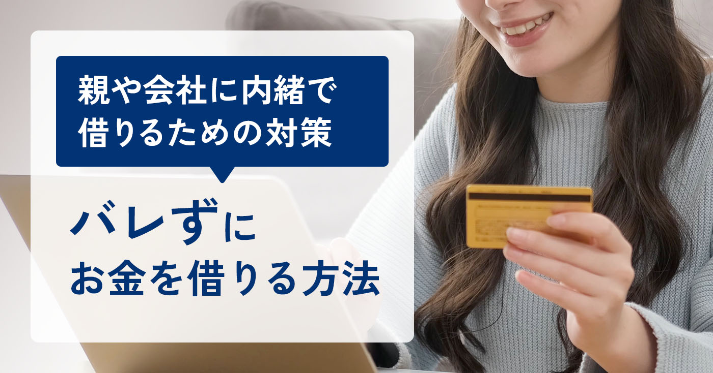 バレずに借りるのアイキャッチ画像