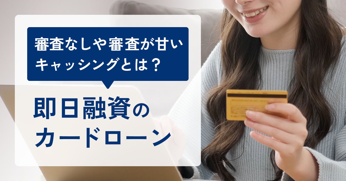 即日融資のカードローンのアイキャッチ