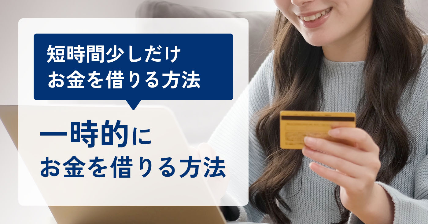 一時的にお金を借りたい方法のアイキャッチ画像