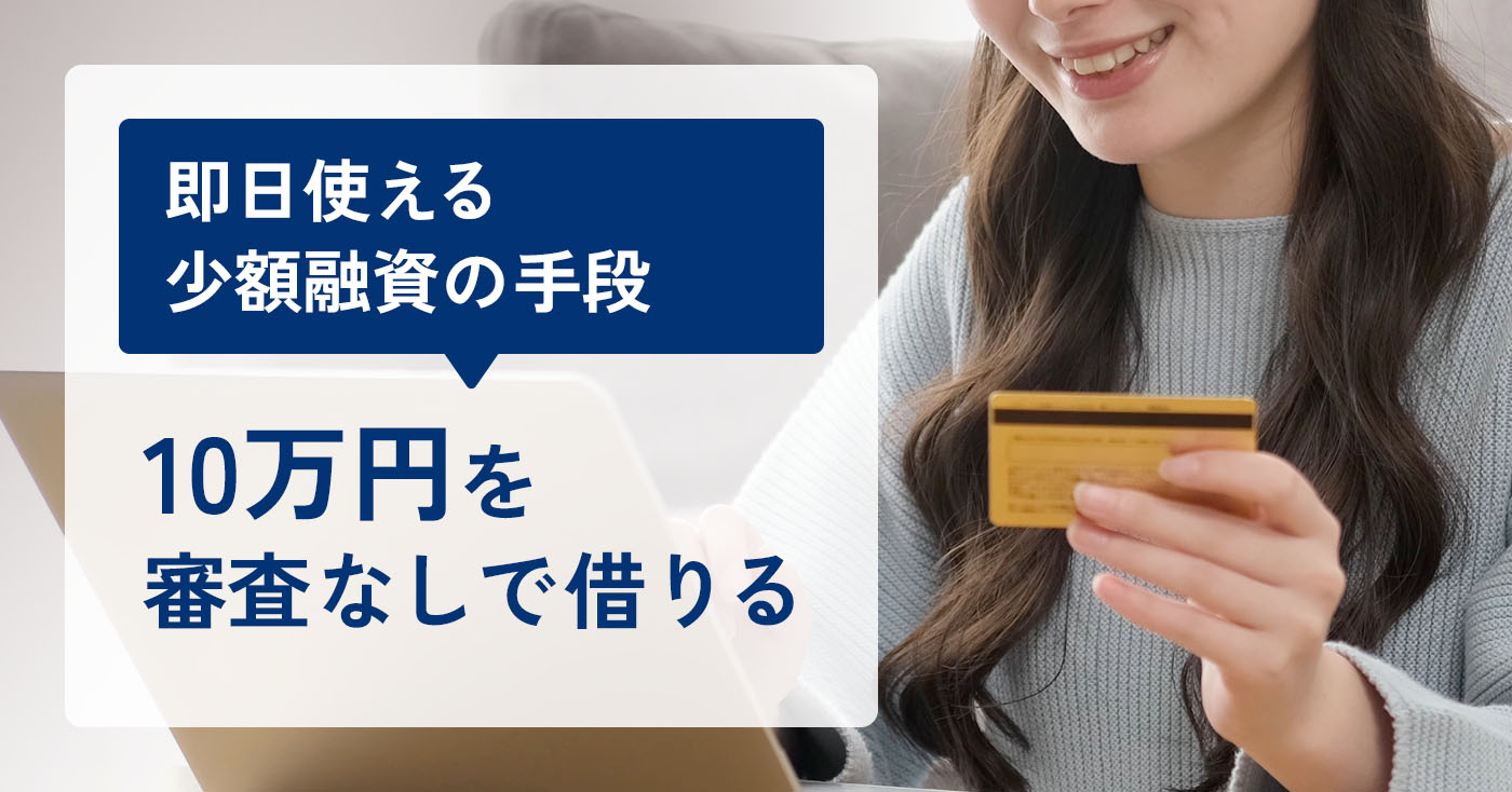 10万円借りたいのアイキャッチ画像