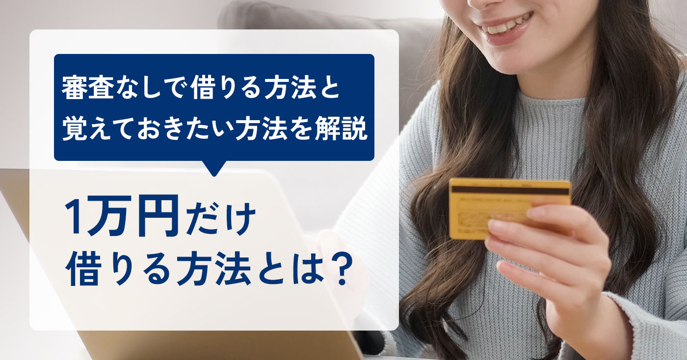 今すぐ1万円だけ借りたいときの方法とは？のアイキャッチ画像