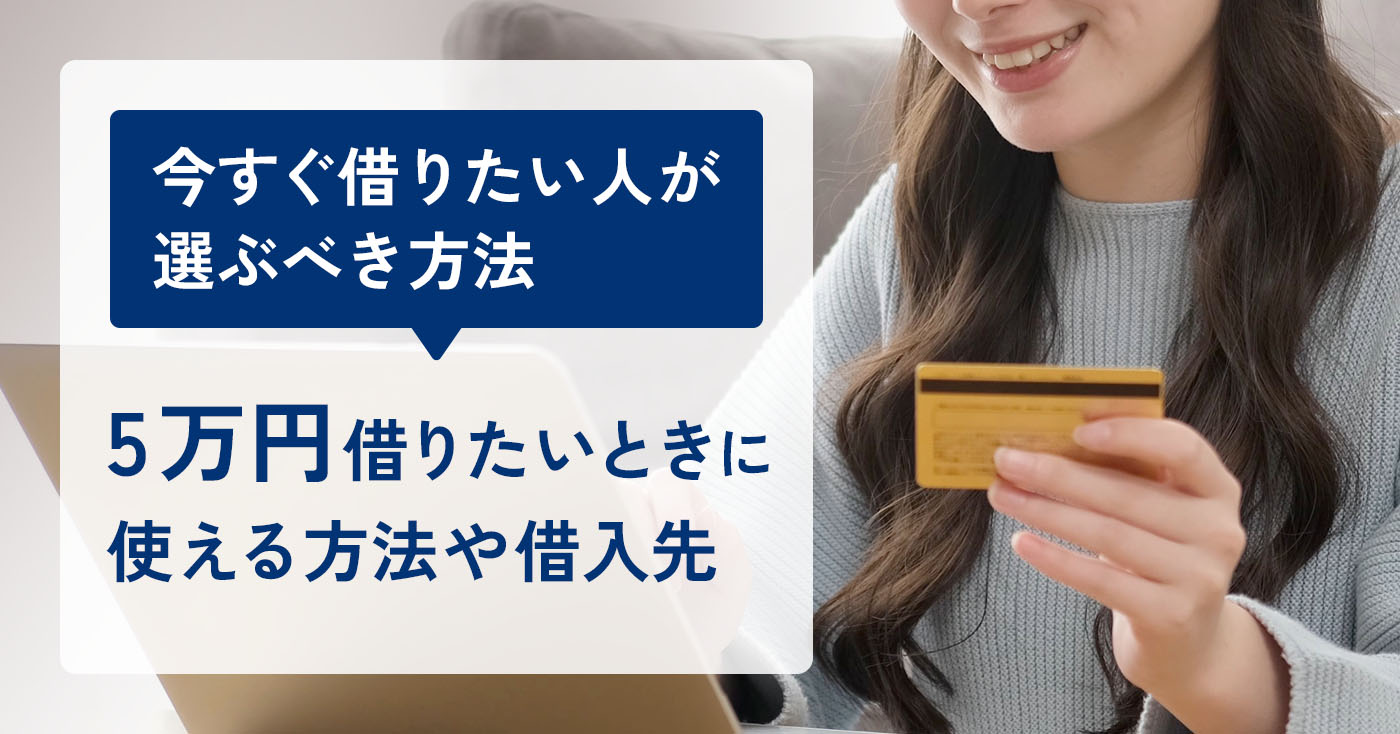5万円借りたいのアイキャッチ画像
