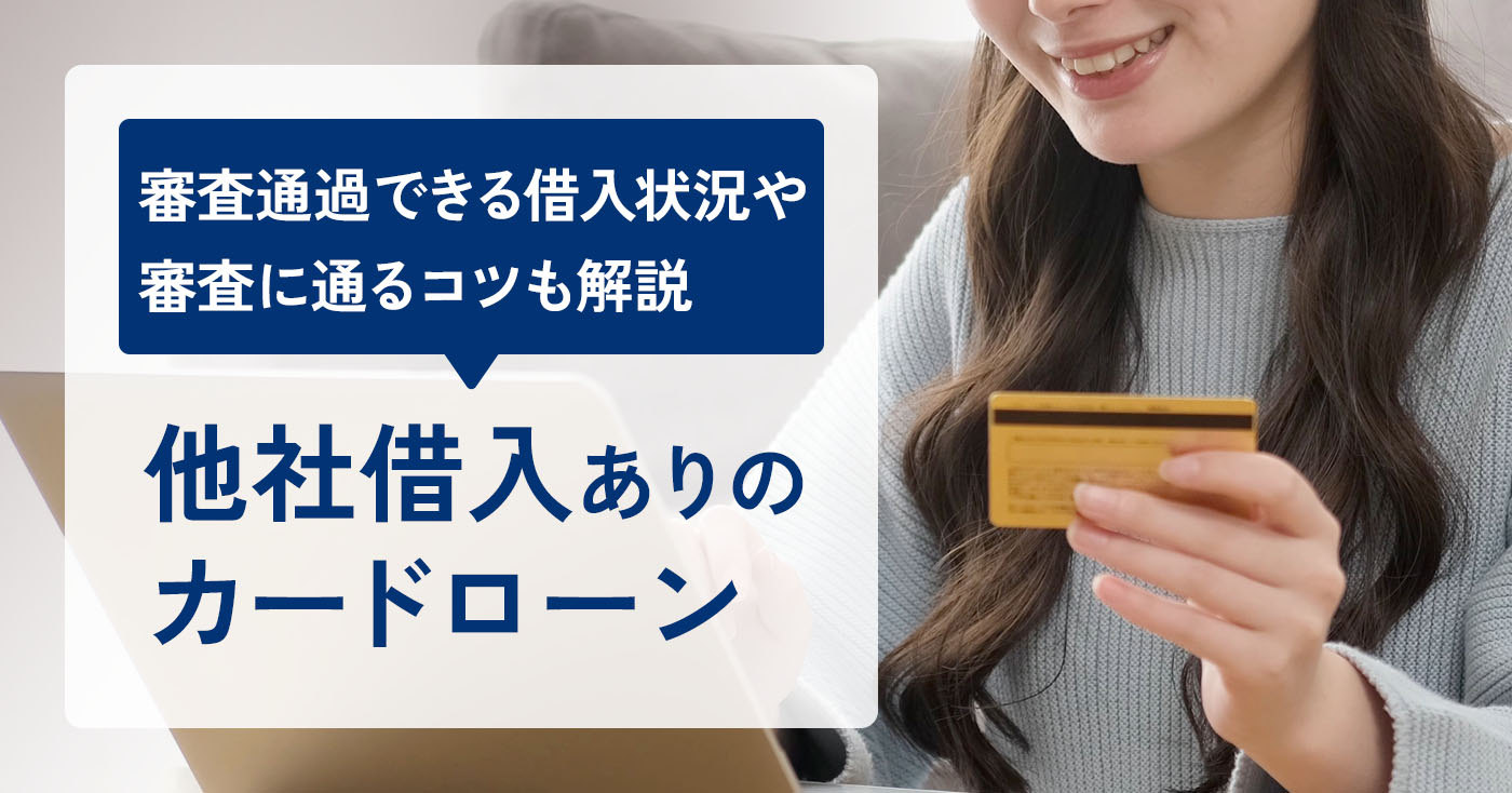 他社借入ありのカードローン