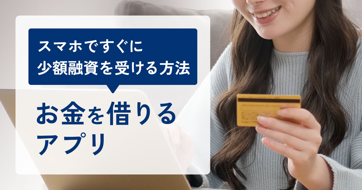 お金を借りるアプリ