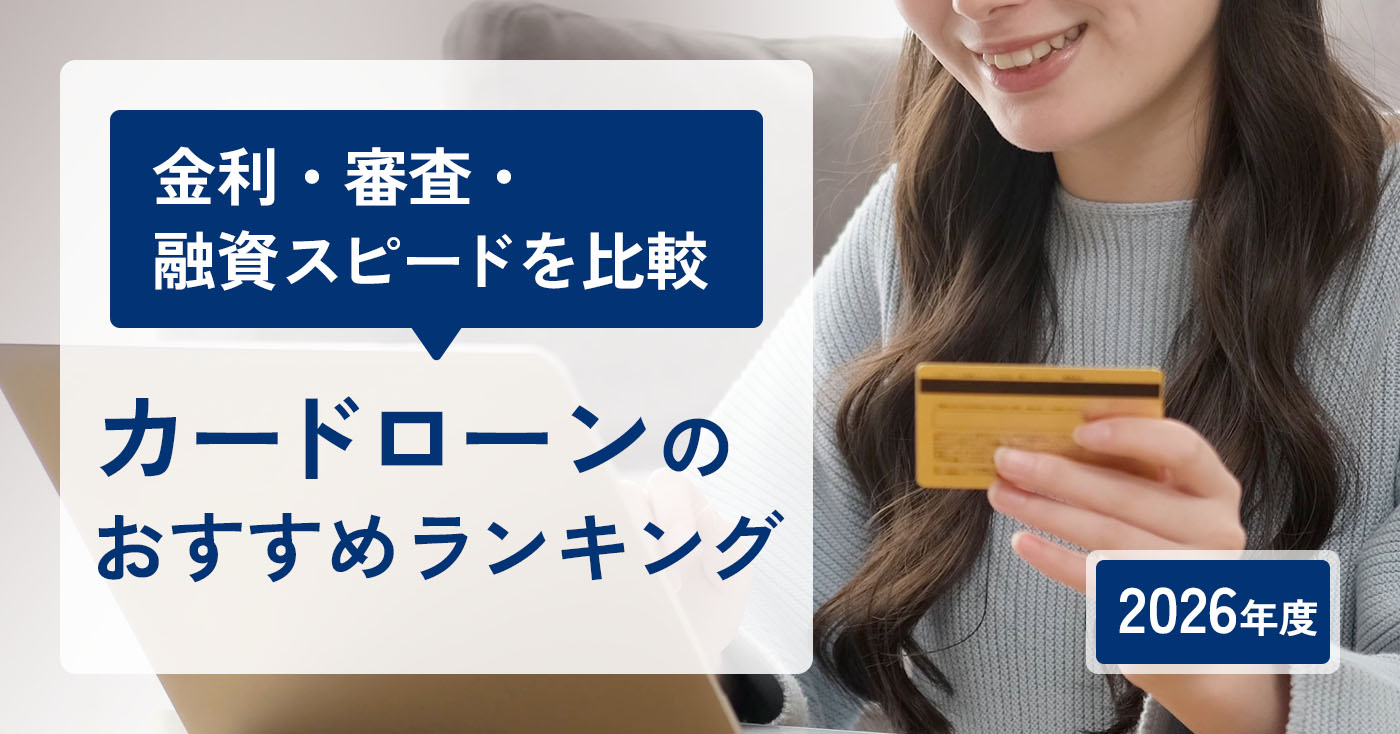 カードローンのおすすめ