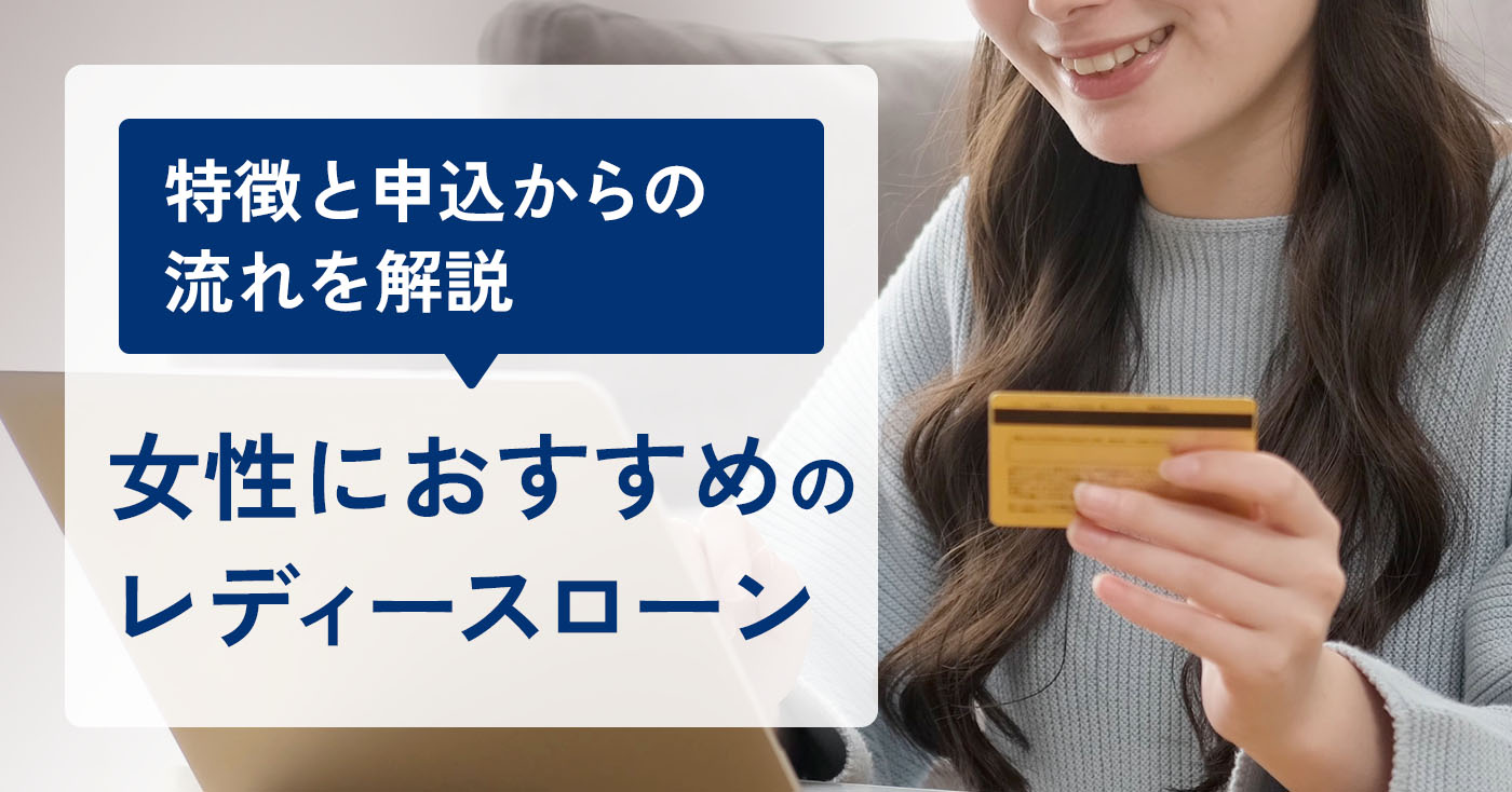 レディースローン おすすめ