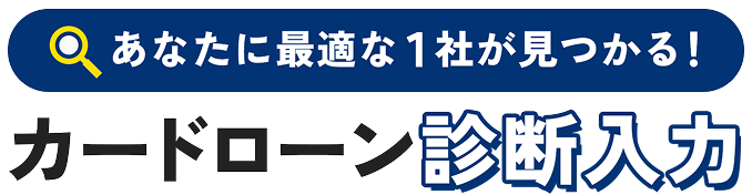 あなたに最適な1社が見つかる！カードローン診断入力