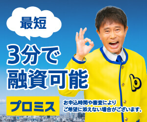 プロミスの詳細SPバナー
