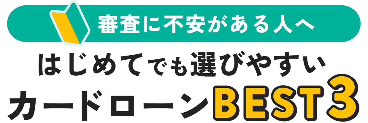 原則職場への電話連絡なし！バレずに借りられるカードローンBEST3