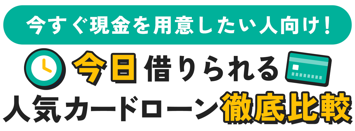 原則電話連絡なしで！バレずに借りられる人気カードローン徹底比較