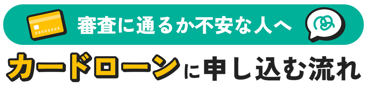 職場や家族に知られたくない方へ バレずに借りる流れ