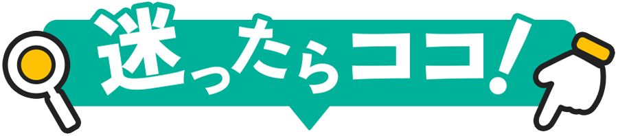迷ったらココ！