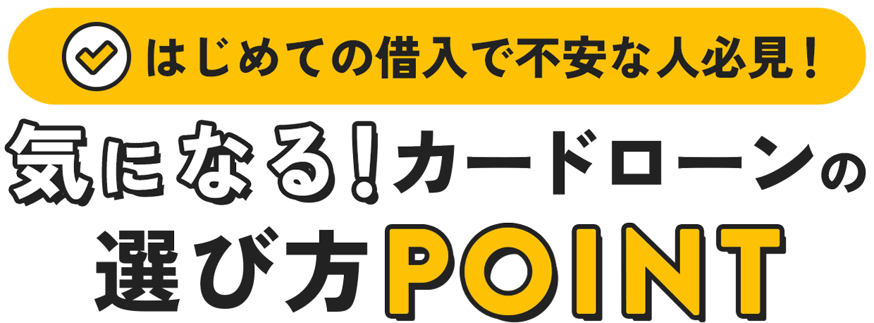 周りに内緒で借りたい人必見！バレないカードローン選びの重要POINT