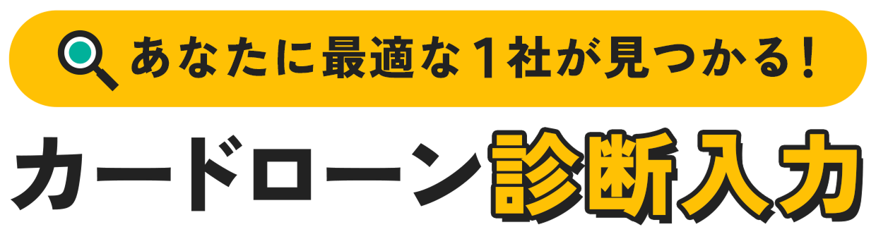 あなたに最適な1社が見つかる！カードローン診断入力