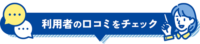 利用者の口コミをチェック