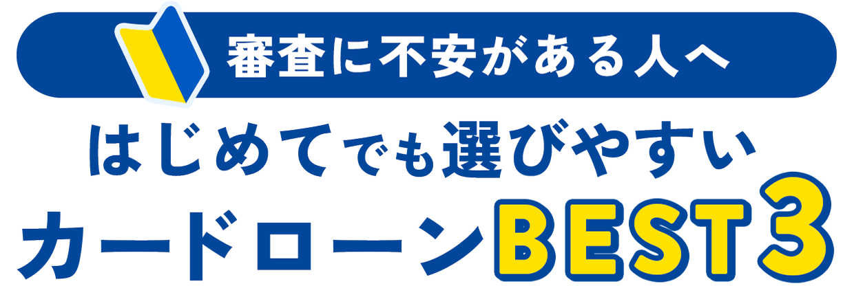 審査に不安がある人へ はじめてでも選びやすいカードローンBEST3