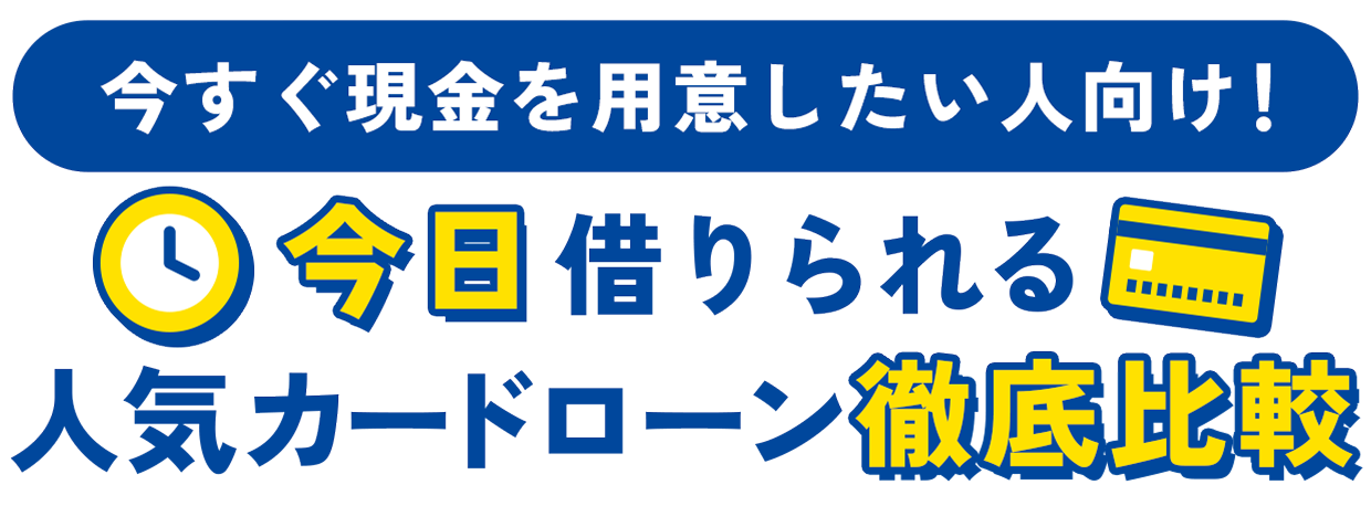原則電話連絡なしで！バレずに借りられる人気カードローン徹底比較